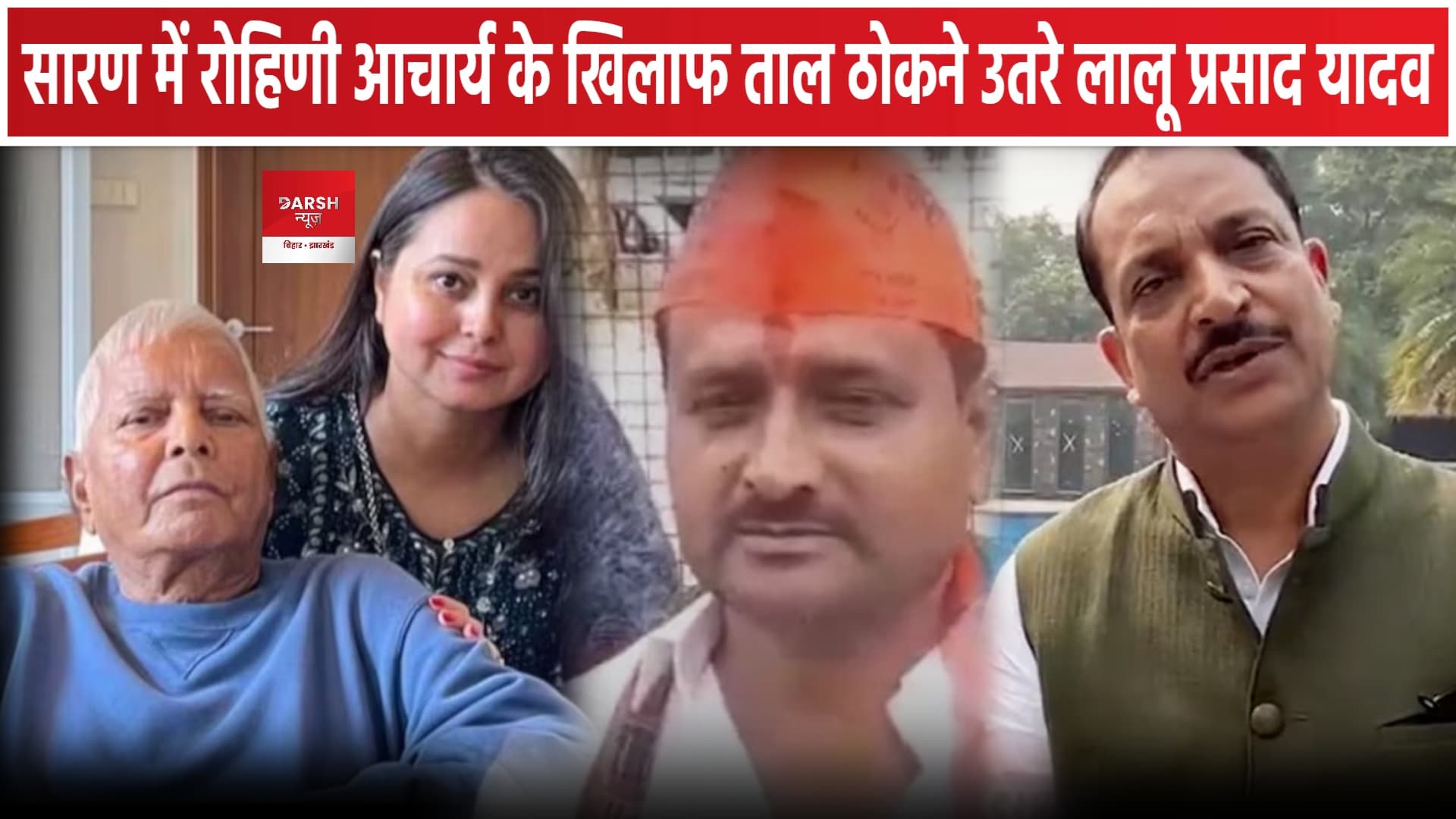 सारण में रोहिणी आचार्या के खिलाफ लालू यादव ने भरा पर्चा, क्या है मामला ?