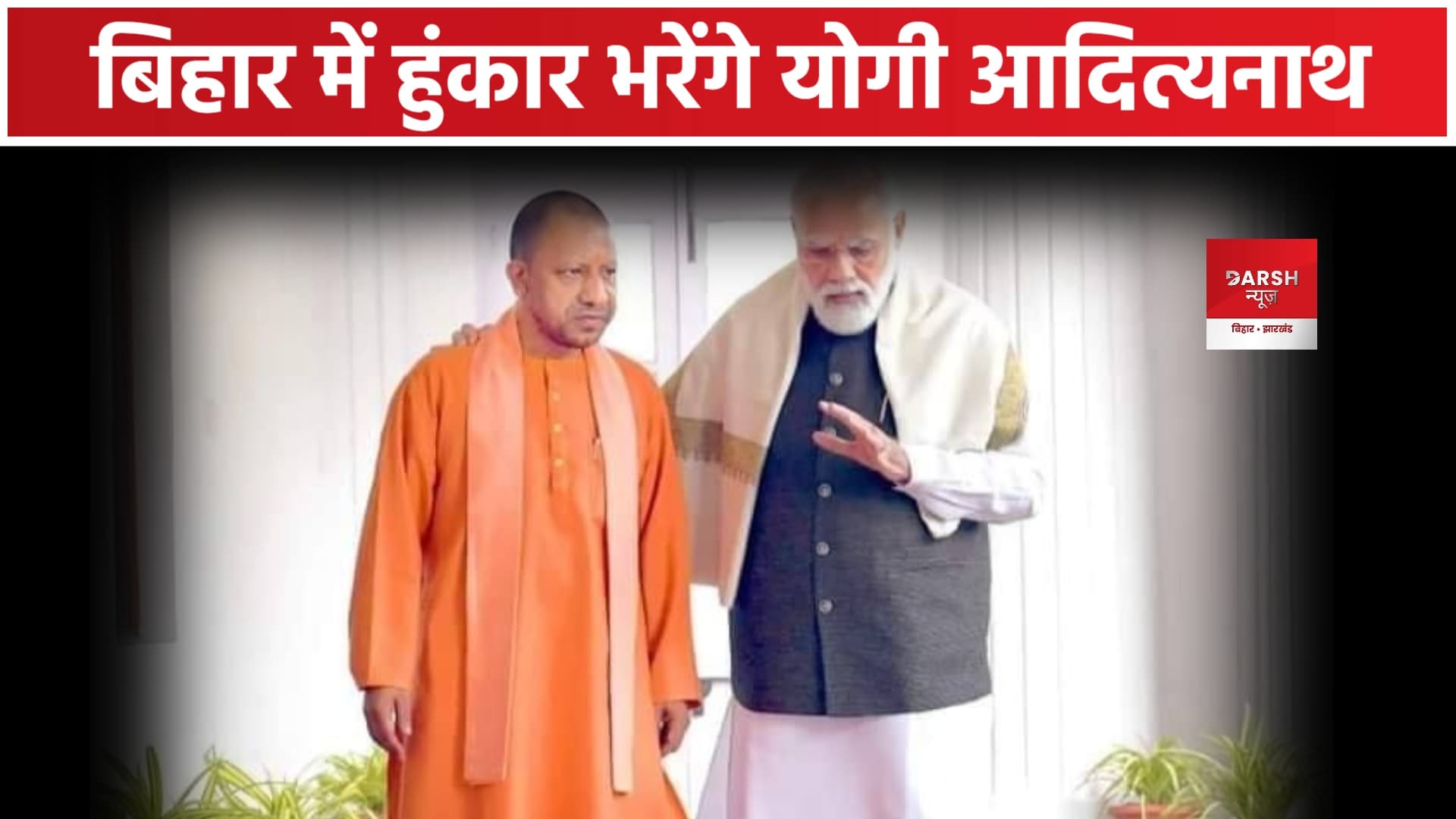 योगी आ रहे हैं बिहार, नवादा से करेंगे चुनाव प्रचार की शुरुआत !