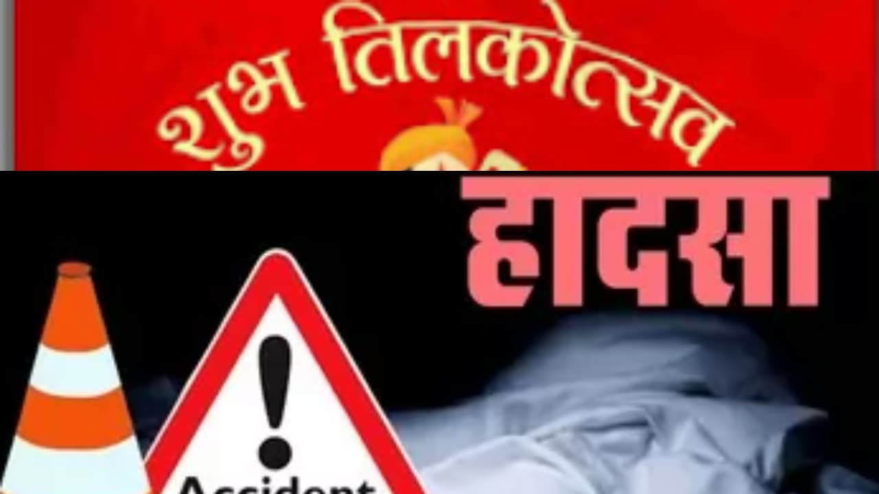 तिलक समारोह से लौट रही वाहन दुर्घटनाग्रस्त,जीजा-साला समेत 3 की मौत,18 जख्मी