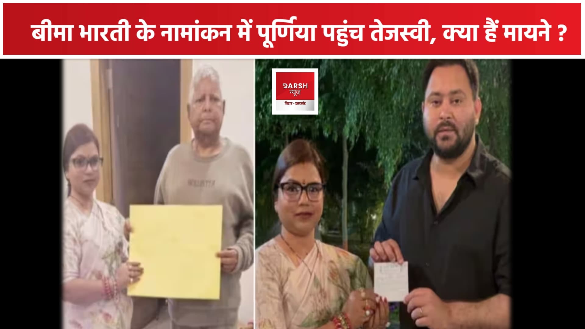 लोकसभा चुनाव 2024 : बीमा भारती के नामांकन में पूर्णिया पहुंच तेजस्वी, क्या हैं मायने ?