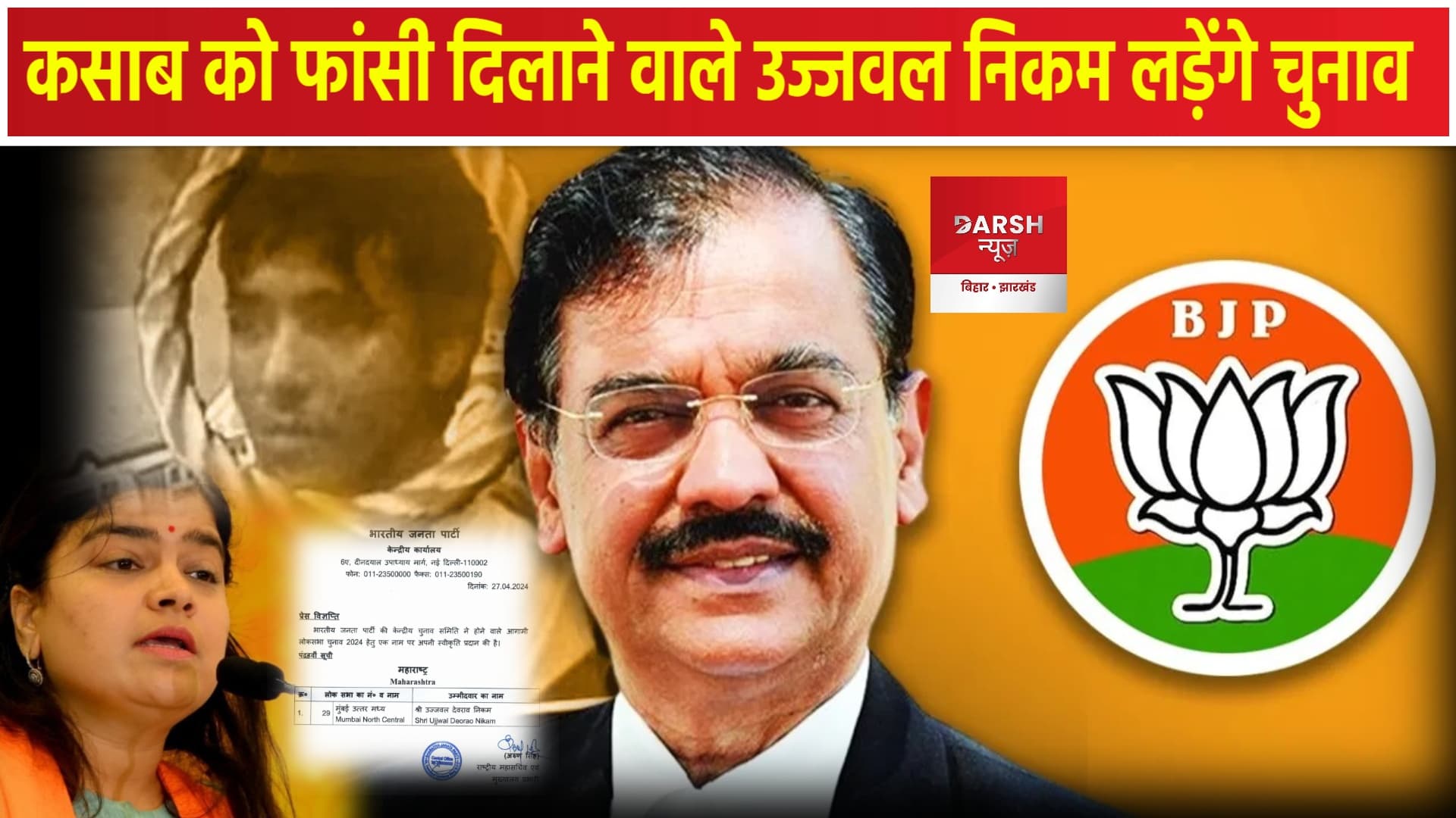 कसाब को फांसी दिलाने वाले वकील होंगे मुंबई उत्तर मध्य सीट से बीजेपी के उम्मीदवार