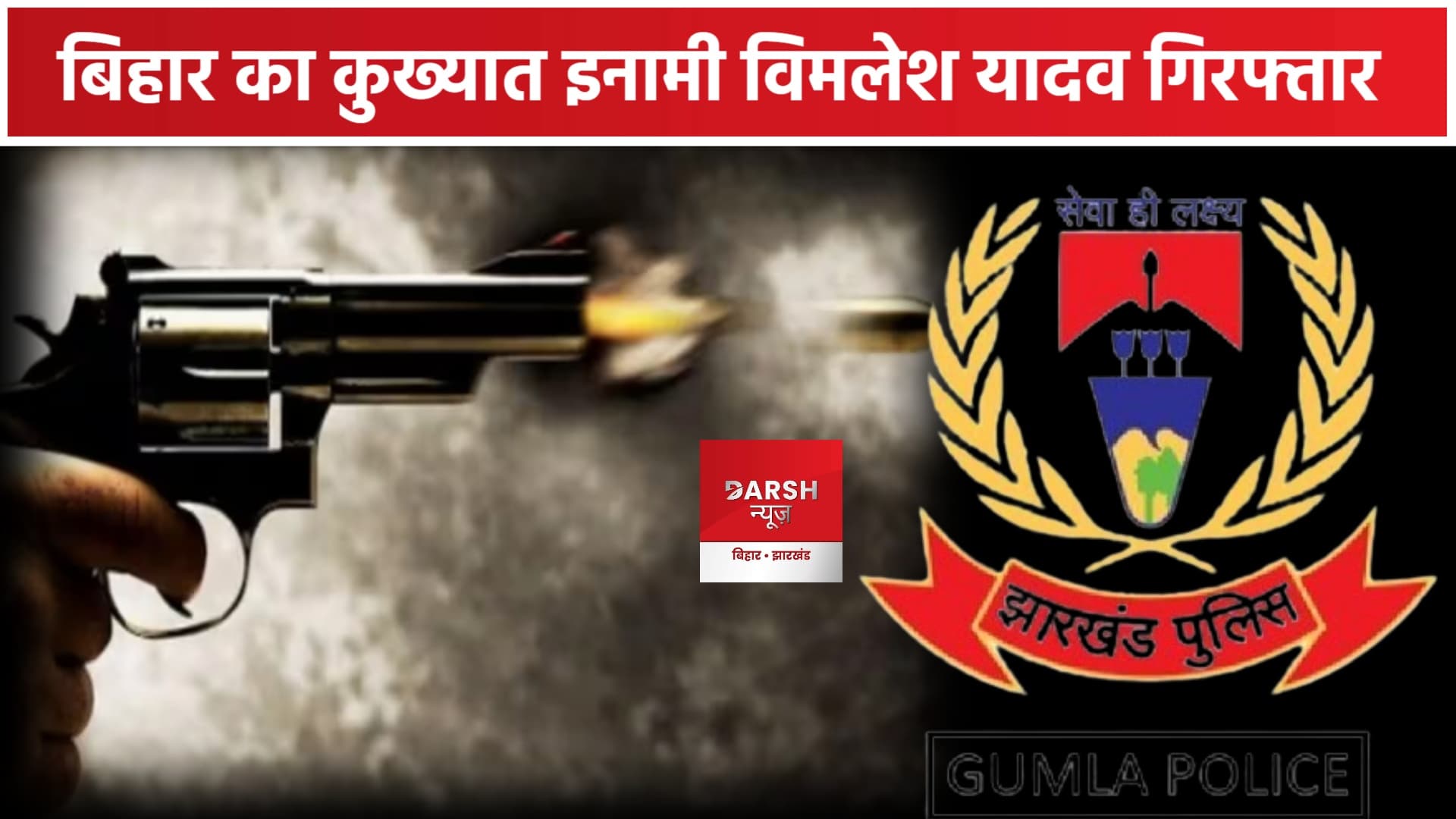 बिहार का कुख्यात इनामी विमलेश यादव झारखंड के गुमला से गिरफ्तार