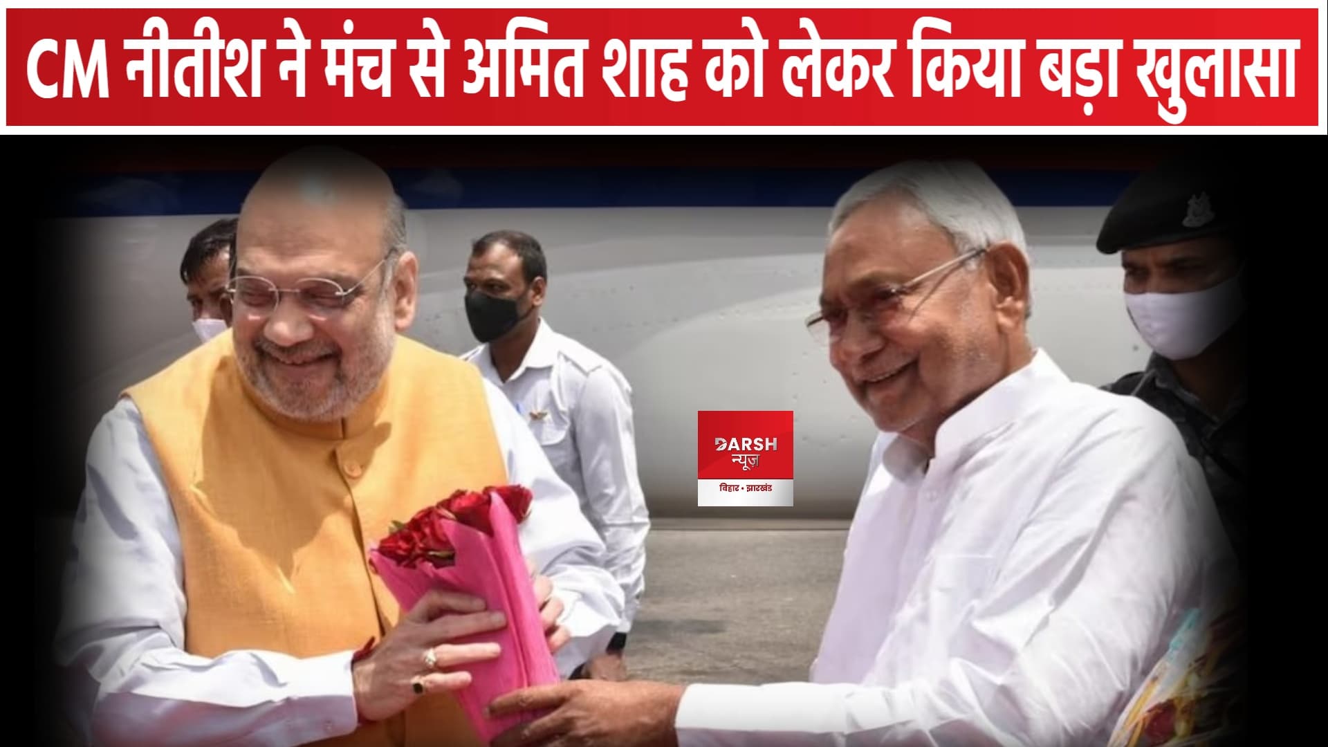 CM नीतीश ने मंच से अमित शाह को लेकर किया बड़ा खुलासा