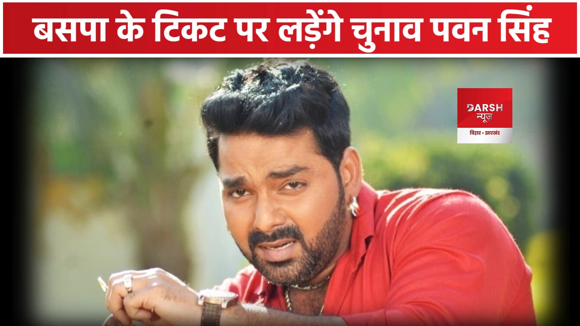 पवन सिंह काराकाट से बसपा के टिकट पर लड़ेंगे चुनाव ? मायावती से मुलाकात के बाद चर्चा तेज