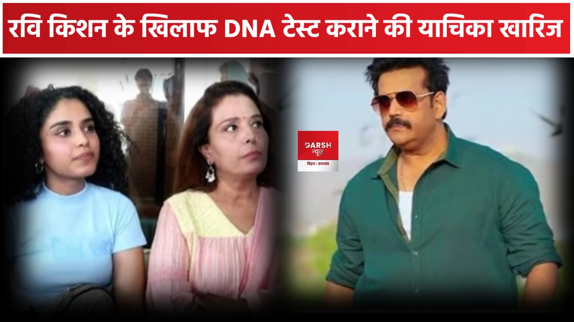 रवि किशन के DNA टेस्ट पर कोर्ट ने क्या फैसला सुनाया ?
