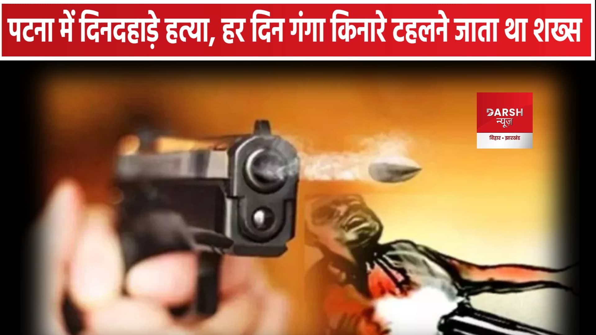 पटना में दिनदहाड़े मर्डर से हड़कंप, गंगा किनारे टहलने गए युवक को सिर में मारी गोली