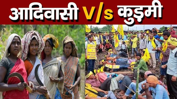 झारखंड मे आदिवासियों को प्राप्त संविधान प्रदत्त आरक्षण और आरक्षित विधानसभा व लोकसभा पर कुड़मी नेताओं की नजर।