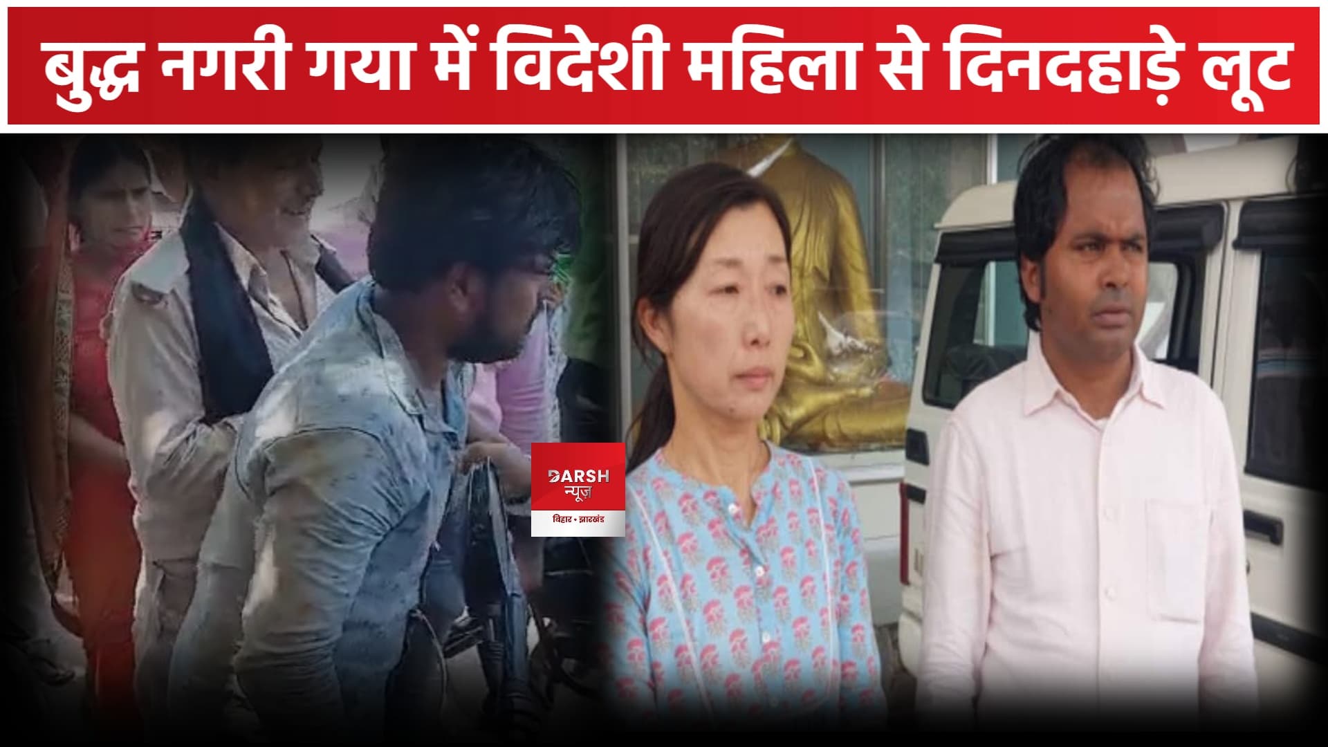 बिहार में विदेशी महिला से दिनदहाड़े लूट लिए 2 लाख, एक को पुलिस ने दबोचा