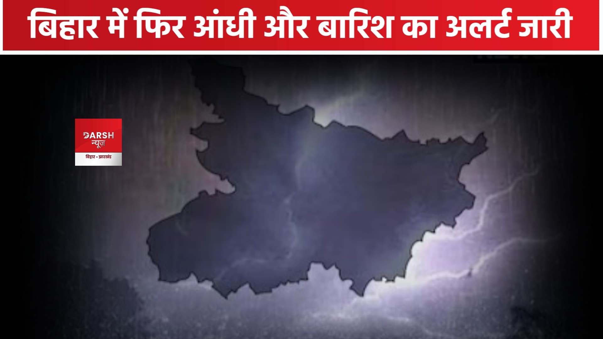 बिहार में फिर आंधी-बारिश की आहट, अलर्ट जारी