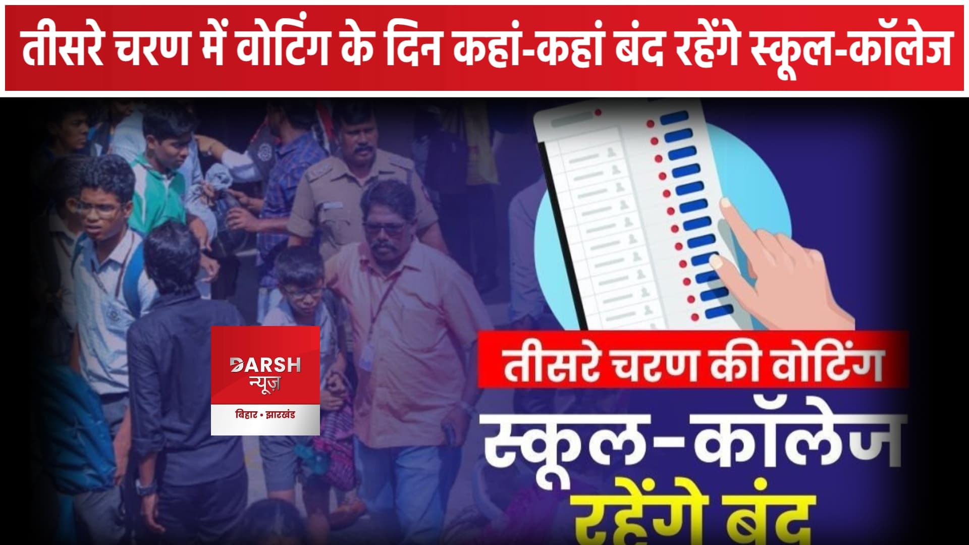 तीसरे चरण की वोटिंग के दिन इन राज्यों में बंद रहेंगे स्कूल-कॉलेज