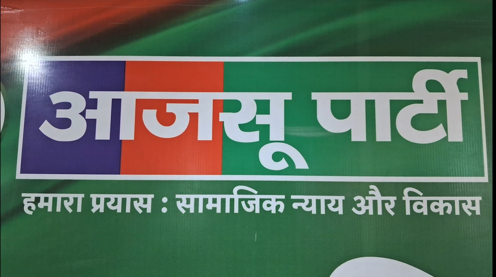 भारत के संसदीय इतिहास में झारखंड मुक्ति मोर्चा का चरित्र दागदार रहा है- सुदेश महतो ... गिरिडीह समेत राज्य की सभी 14 सीटों पर एनडीए की जीत सुनिश्चित करने की है तैयारी ...