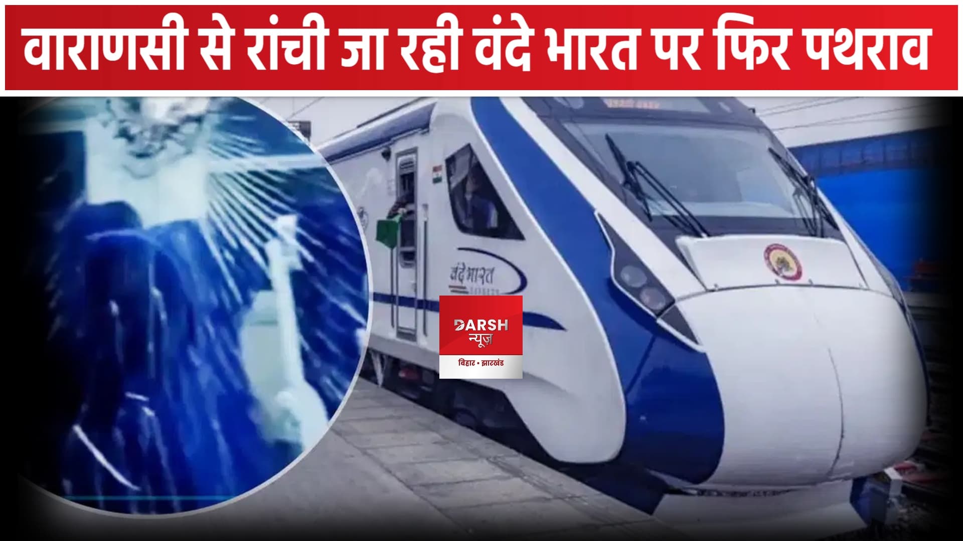 बिहार में वंदे भारत ट्रेन पर फिर पथराव, एक बोगी क्षतिग्रस्त