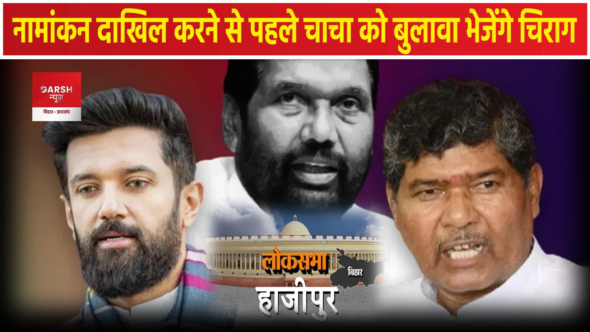 हाजीपुर लोकसभा सीट पर 2 मई को चिराग पासवान करेंगे नामांकन , चाचा पारस को दिया निमंत्रण !