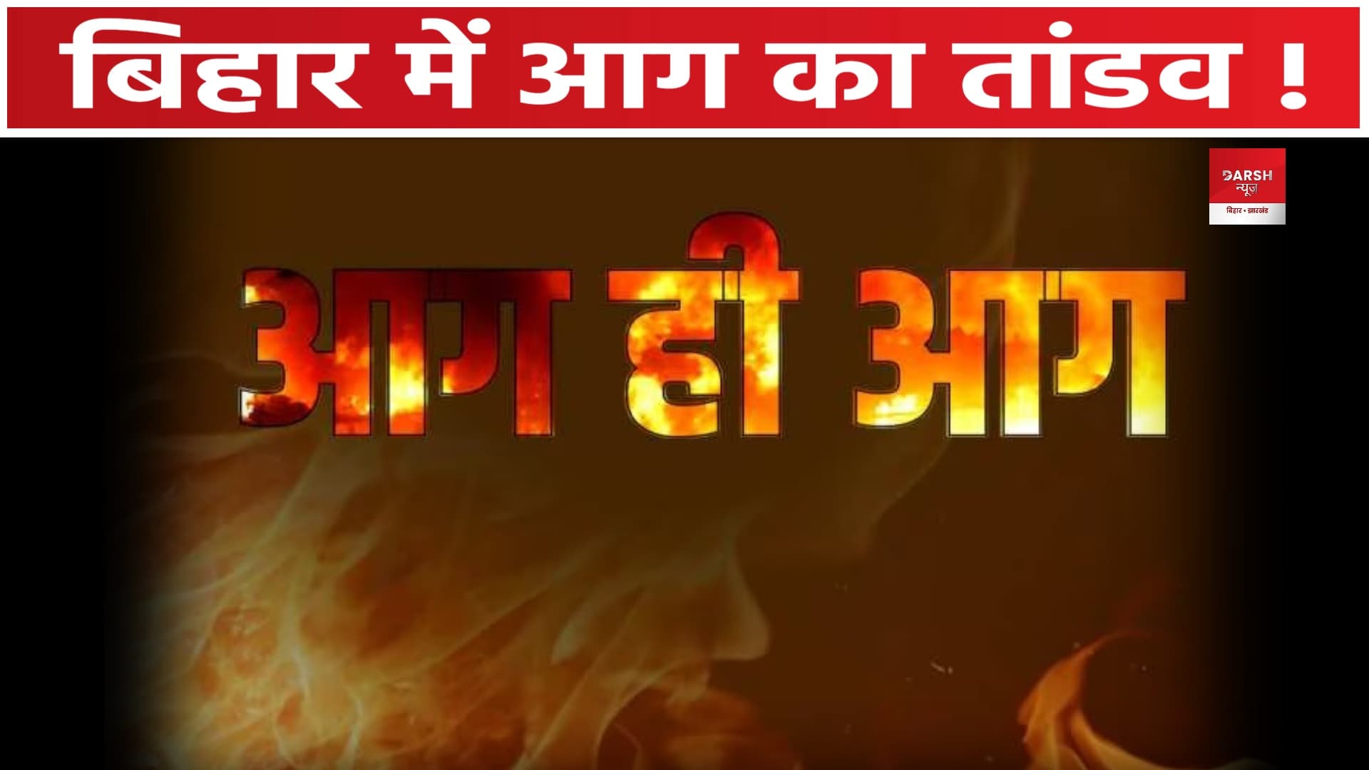 बिहार में आग का तांडव ! पटना, वैशाली, दरभंगा के बाद अब मसौढ़ी में कहर, 3 सिलिंडर फटे