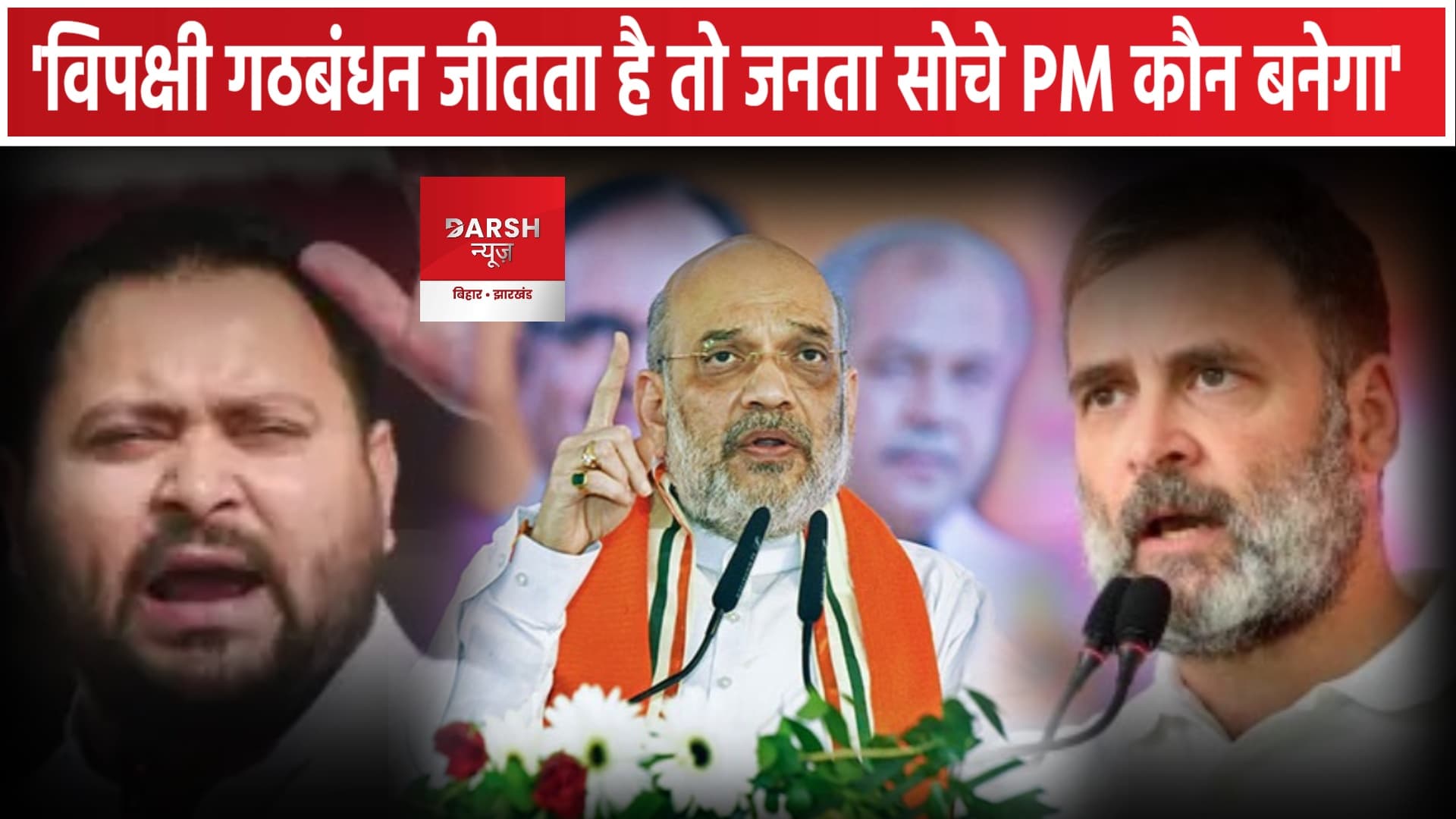 बिहार में गृहमंत्री का 20 दिनों के अंदर तीसरा दौरा , विपक्ष को खूब रगड़ा !