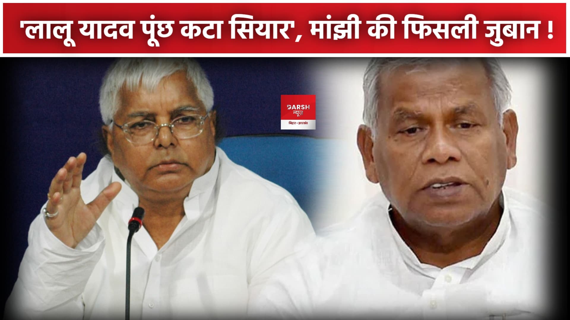 पूंछ कटा हुआ सियार हैं लालू यादव, RJD सुप्रीमो पर ये क्या बोल गए जीतन राम मांझी ?