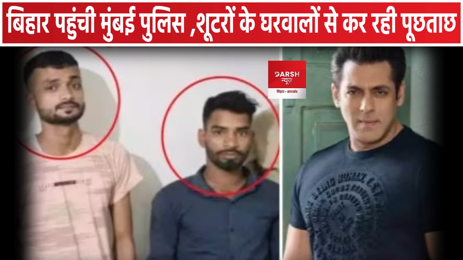 बिहार पहुंची मुंबई पुलिस गोलीबारी करनेवाले युवकों के परिवार से कर रही पूछताछ !