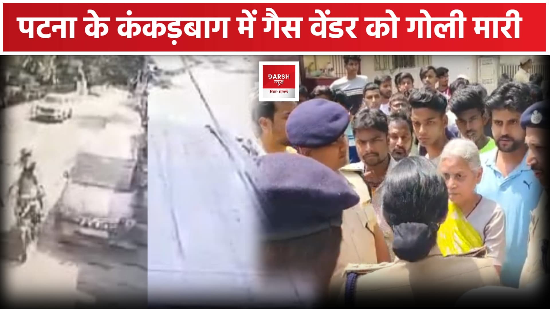 पटना में दिनदहाड़े ह/त्या, गैस वेंडर को बदमाशों ने ठोका, इलाके में दहशत