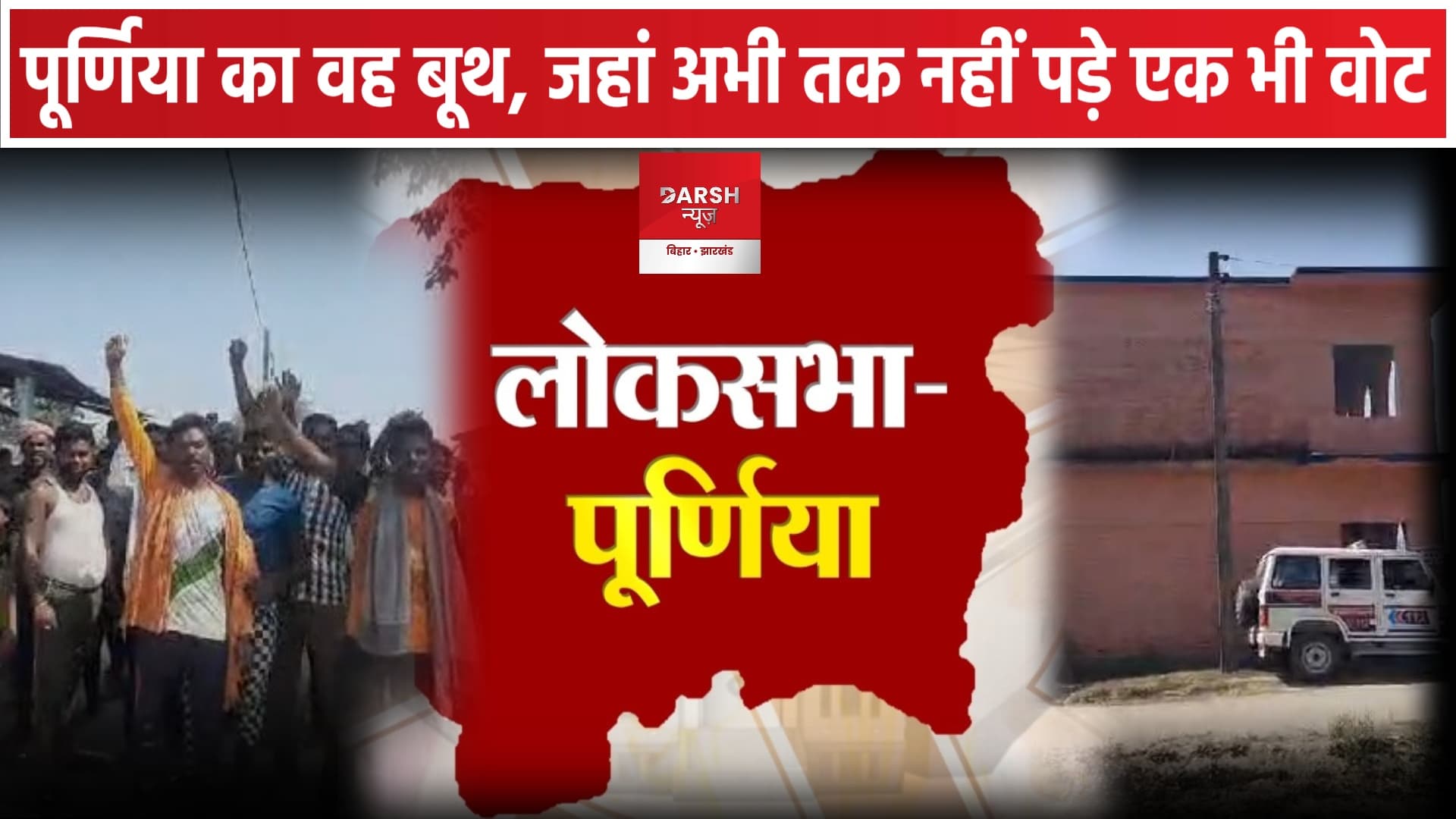 Lok Sabha Election 2024 : पूर्णिया का वह बूथ, जहां अभी तक नहीं पड़े एक भी वोट