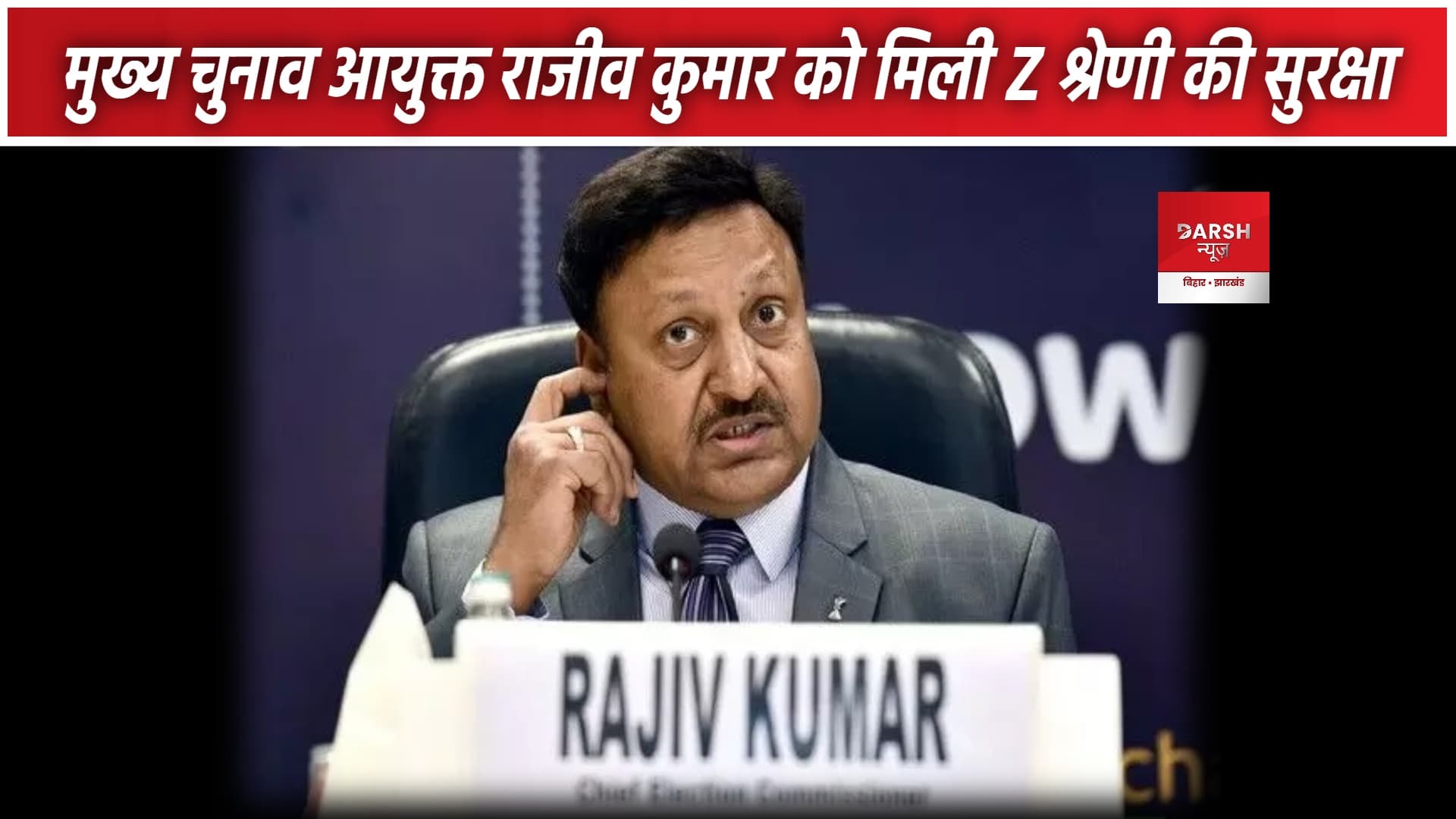 गृह मंत्रालय की तरफ से मुख्य चुनाव आयुक्त राजीव कुमार को मिली Z प्लस सुरक्षा