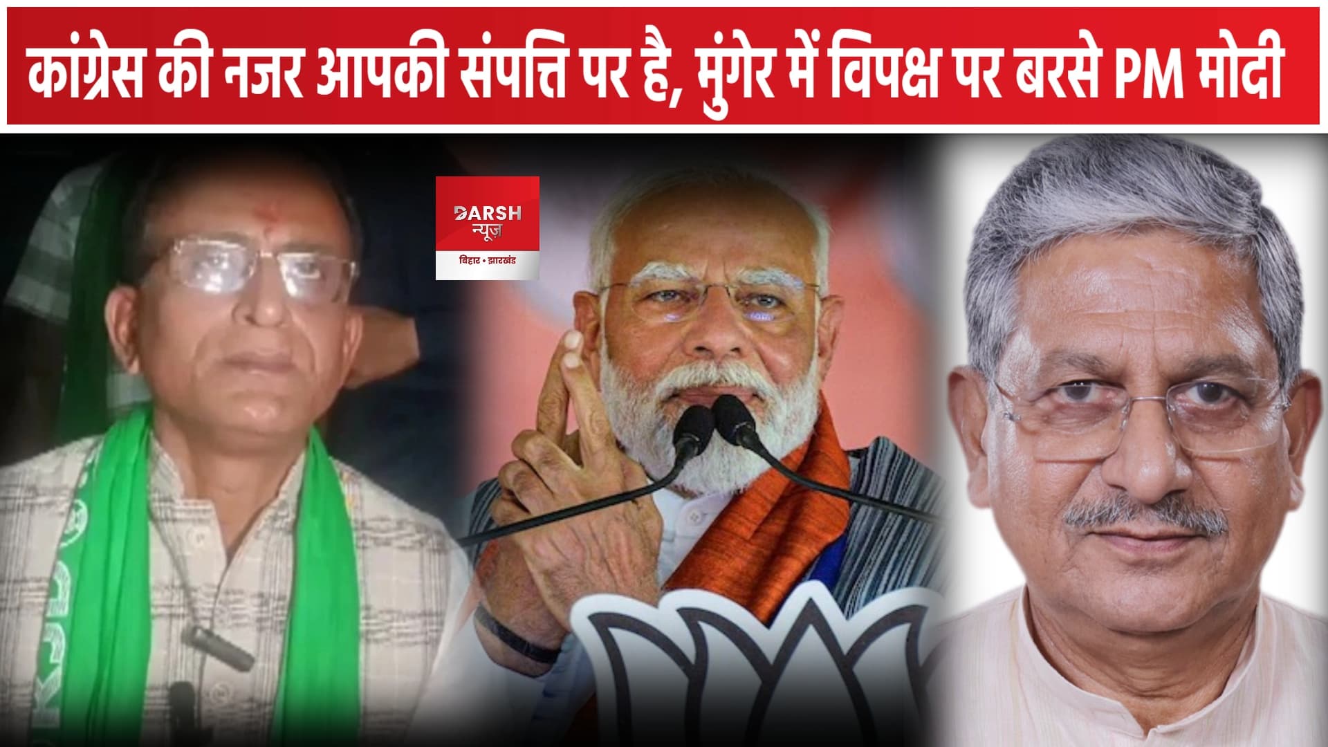 कांग्रेस की नजर आपकी संपत्ति पर है, मुंगेर में विपक्ष पर बरसे PM मोदी