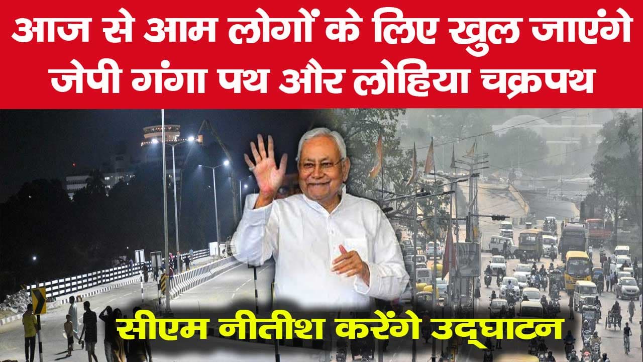 आज से आम लोगों के लिए खुल जाएंगे जेपी गंगा पथ और लोहिया चक्रपथ, सीएम नीतीश करेंगे उद्घाटन
