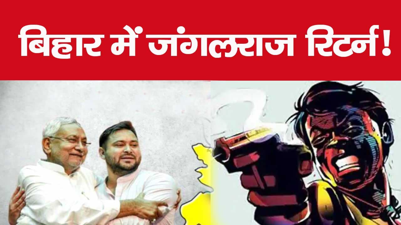 बिहार में जंगलराज रिटर्न! 145 घंटे 4 बार गोलीबारी, टीचर, पत्रकार और SHO की हत्या