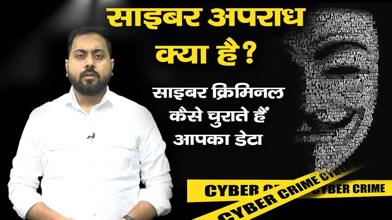 साइबर क्राइम क्या है? जानें साइबर क्रिमिनल कैसे चुराते हैं आपका डेटा