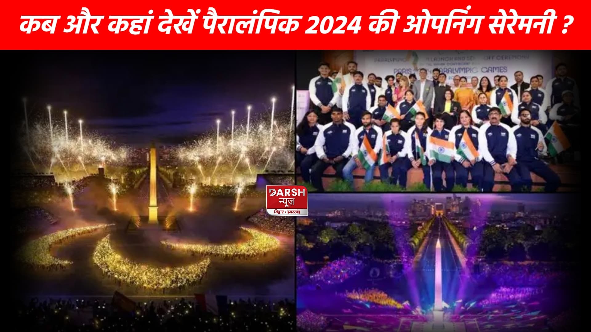 आज से शुरू होने जा रहा "पैरालंपिक", भारत में फ्री में कैसे देखें लाइव...