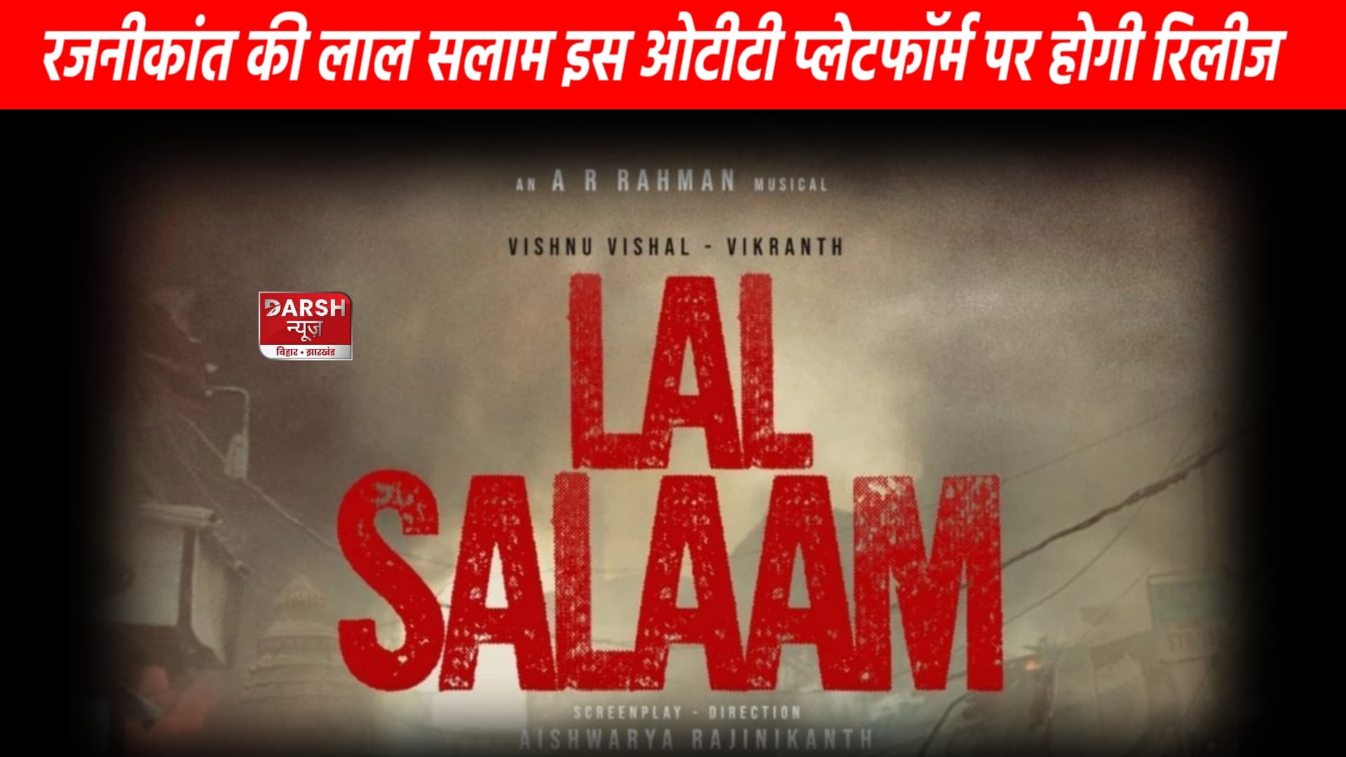 OTT पर रिलीज होने जा रही रजनीकांत की फिल्म 'लाल सलाम'