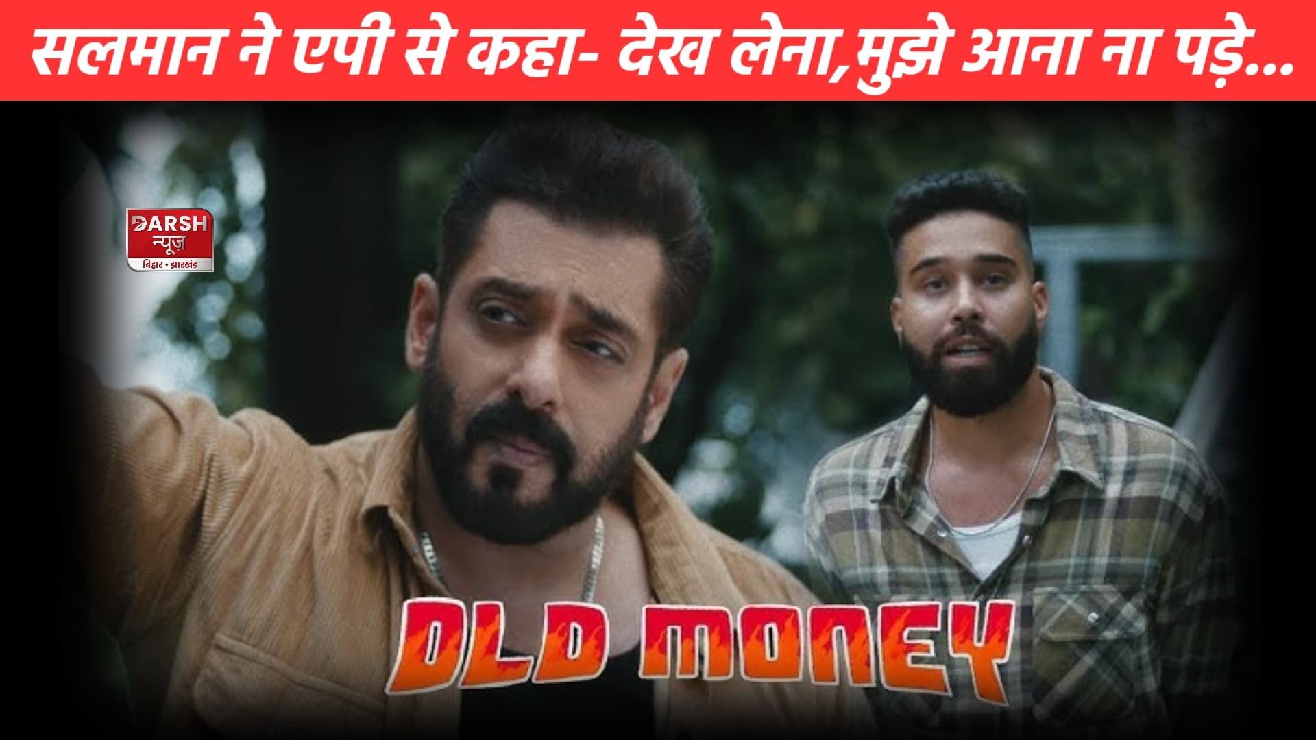 सलमान खान ने एपी ढिल्लों को दिखाया बॉसी अंदाज, कहा- 'मुझे आना ना पड़े...'