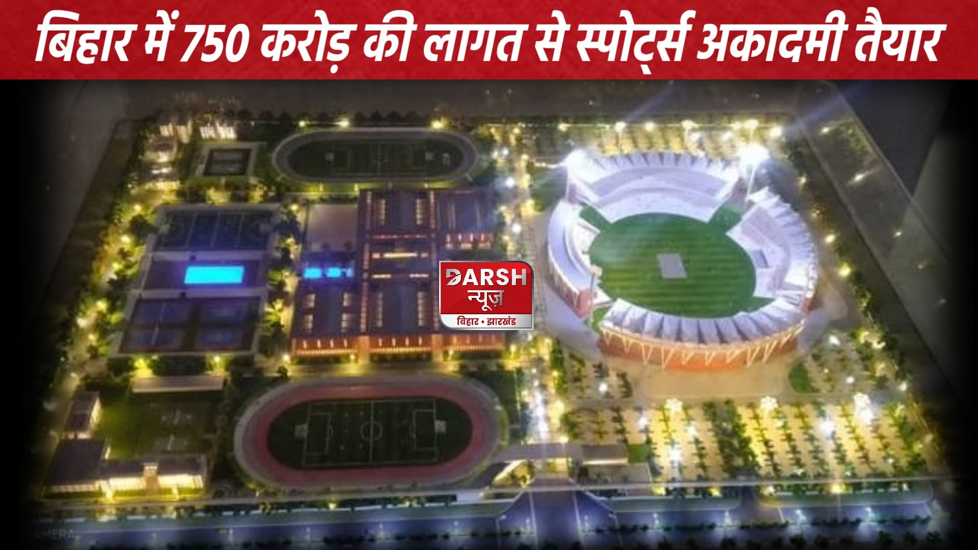 बिहार के पहले खेल अकादमी का नीतीश कुमार करेंगे उद्घाटन...