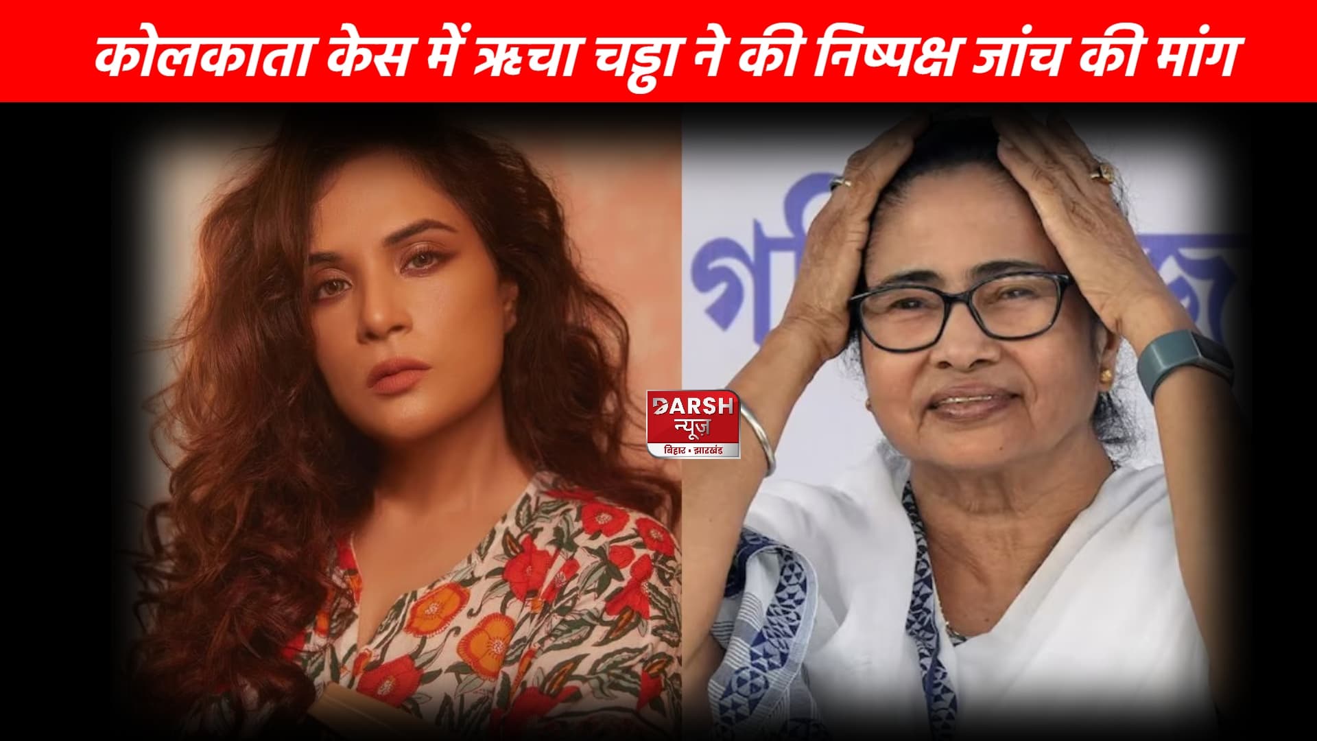 कोलकाता केस CM ममता बनर्जी से में ऋचा चड्ढा ने की निष्पक्ष जांच की मांग...
