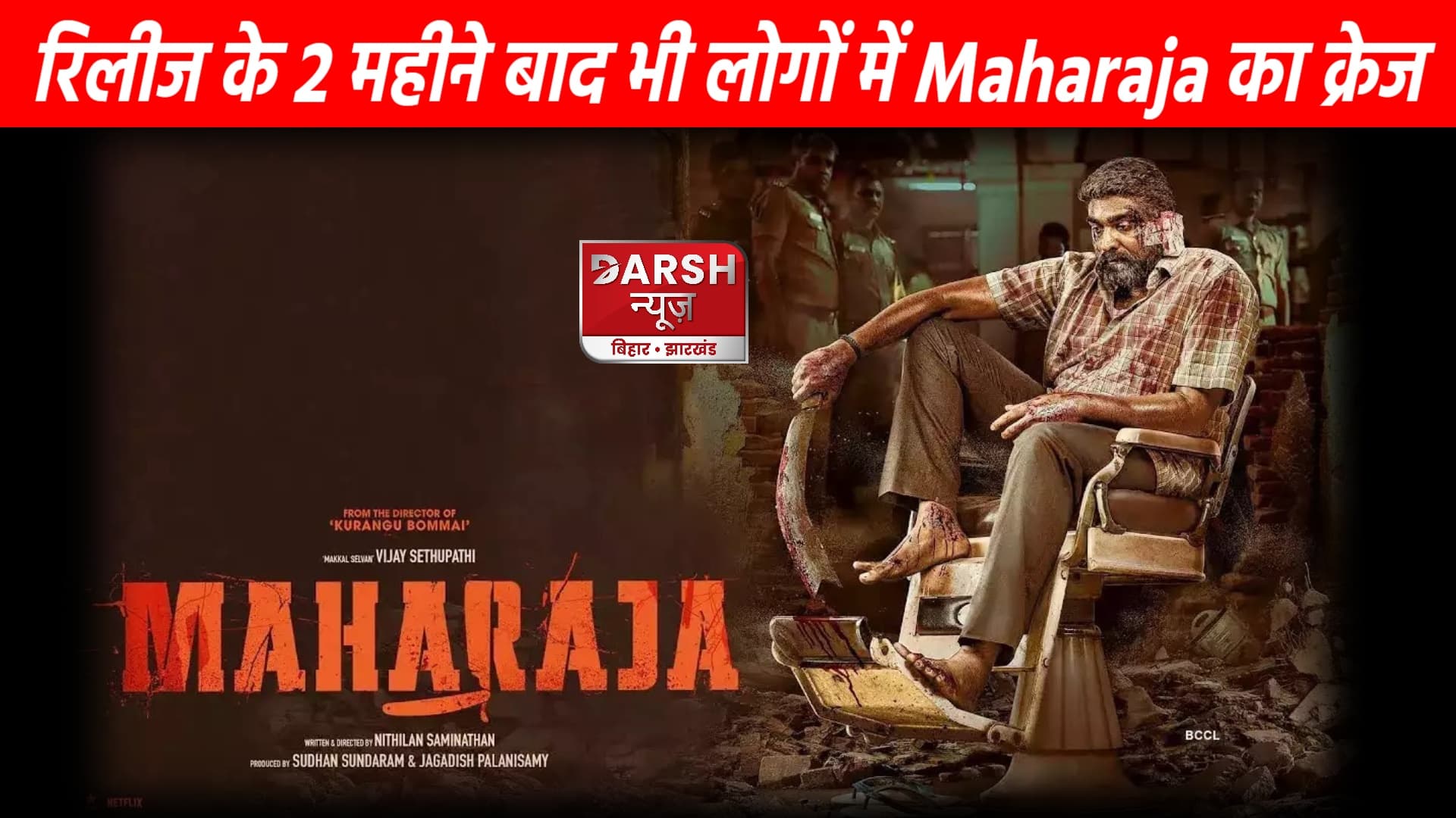 2 महीने बाद भी कायम हैं विजय सेतुपति की फिल्म "Maharaja" का क्रेज...