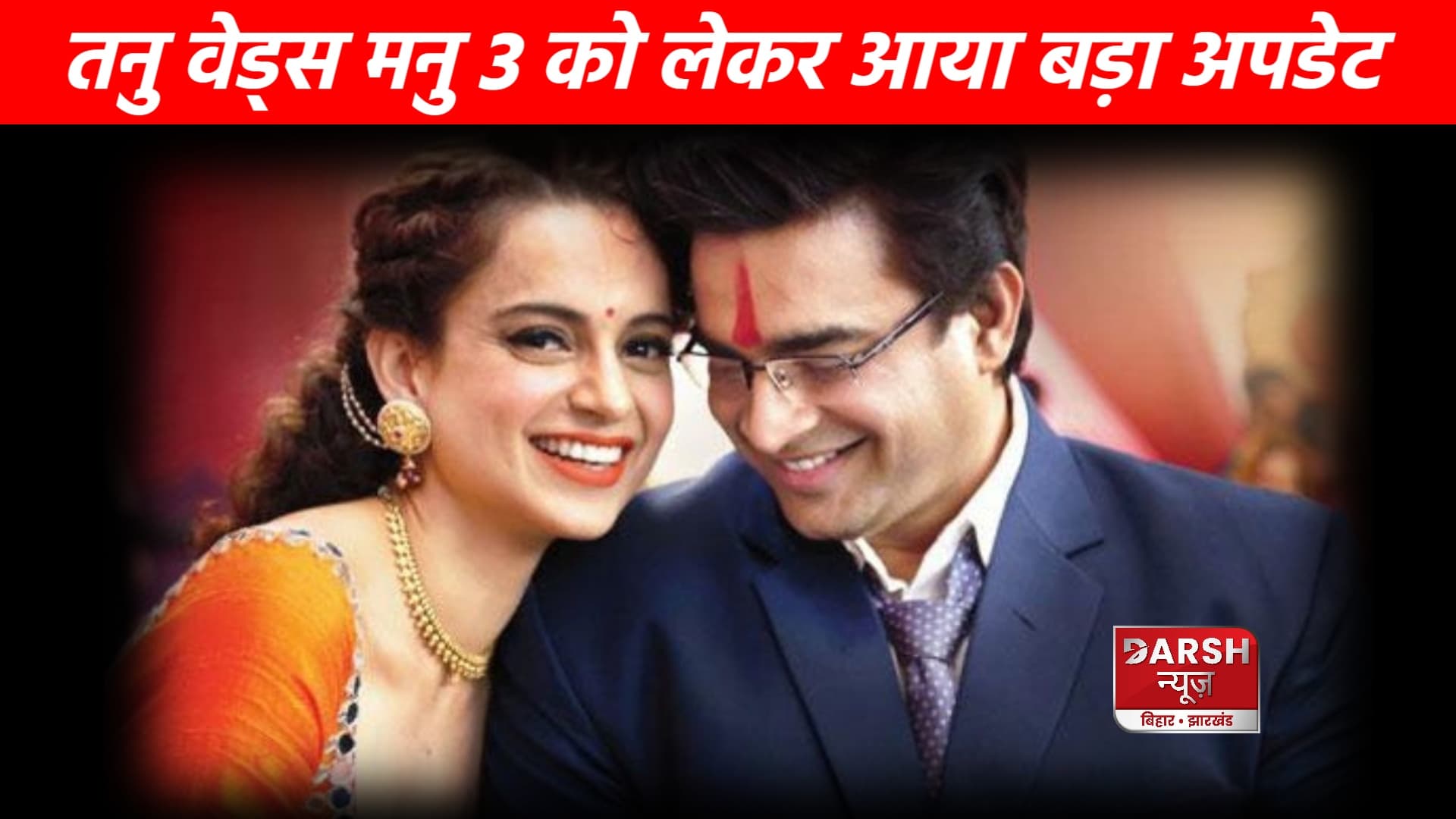 तनु वेड्स मनु 3 जल्द होगा रिलीज़ , आनंद एल राय ने दी पक्की खबर..