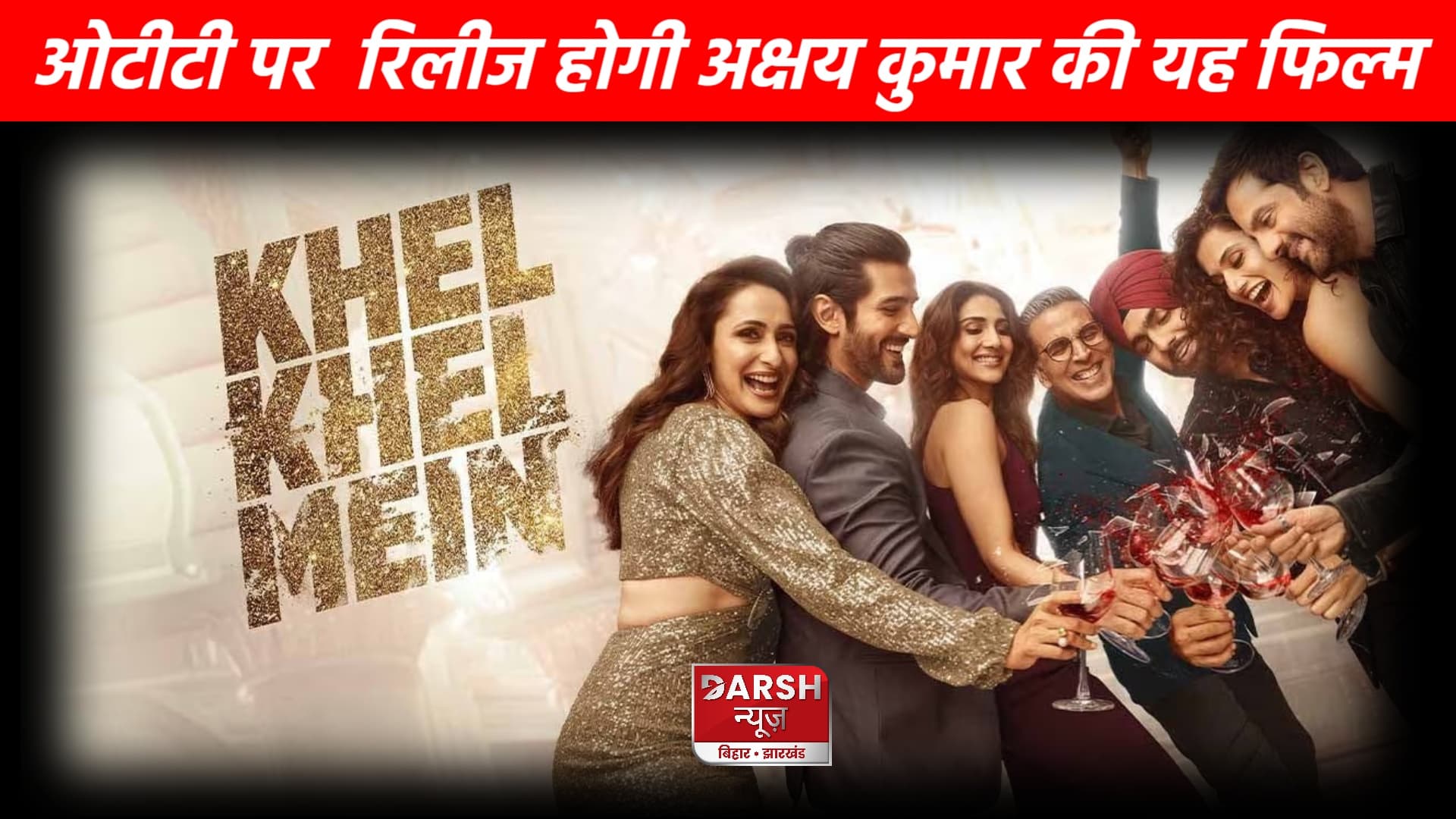 ओटीटी पर जल्द रिलीज होगी अक्षय कुमार की "खेल खेल में"...