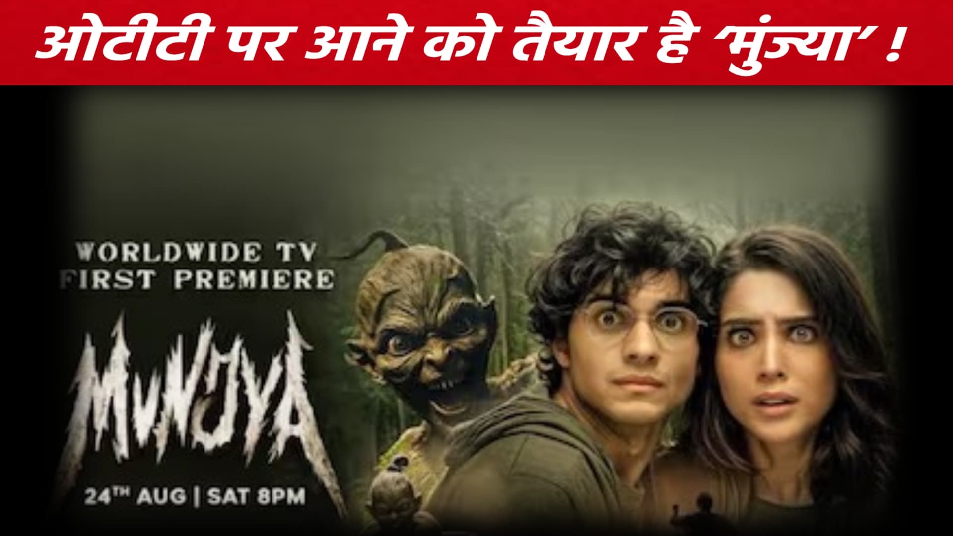सिनेमाघरों में डराने के बाद अब OTT पर आने को तैयार है ‘मुंज्या’
