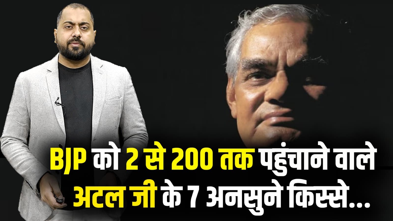 Atal Bihari Vajpayee: जब शादी की बात सुनकर छिप गए थे अटल जी...आज अपने सपूत को याद कर रहा देश