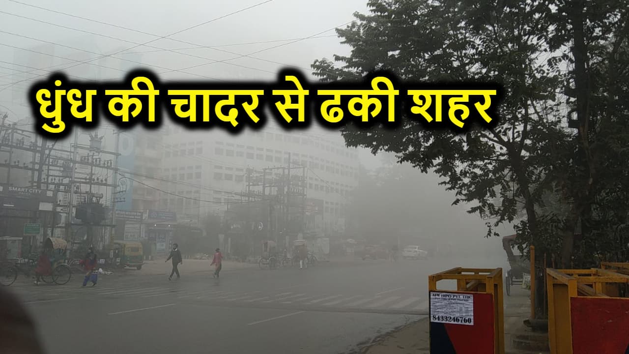 Bihar में मौसम ने ली करवट, धुंध की सफेद चादर से ढकी शहरें, Visibility हुई कम