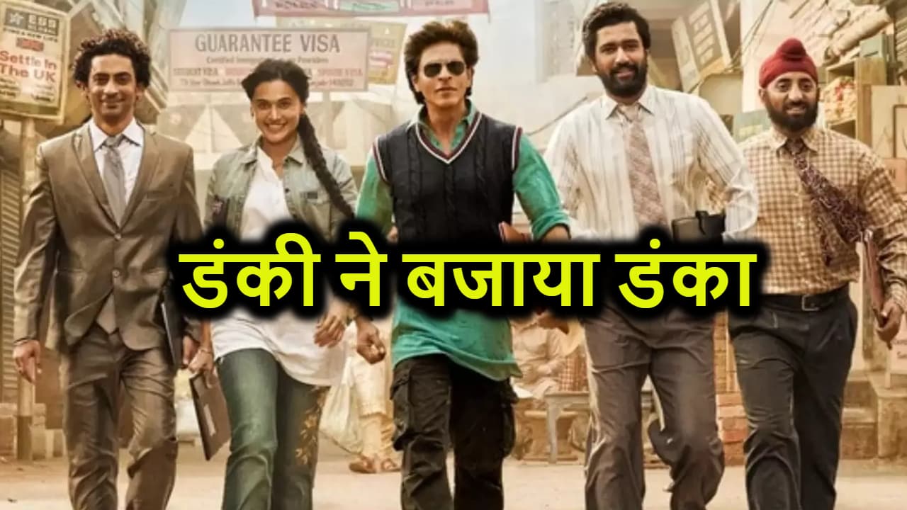 डंकी ने सिनेमाघरों में बजाया डंका, फर्स्ट डे फर्स्ट शो के बाद हुआ सेलिब्रेशन, खूब बजे ढोल-नगाड़े