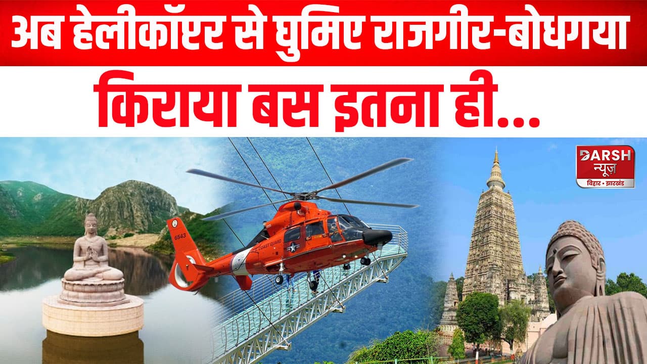 अब हेलीकॉप्टर से घुमिए राजगीर-बोधगया, किराया बस इतना ही...मिलेंगी ये खास सुविधाएं