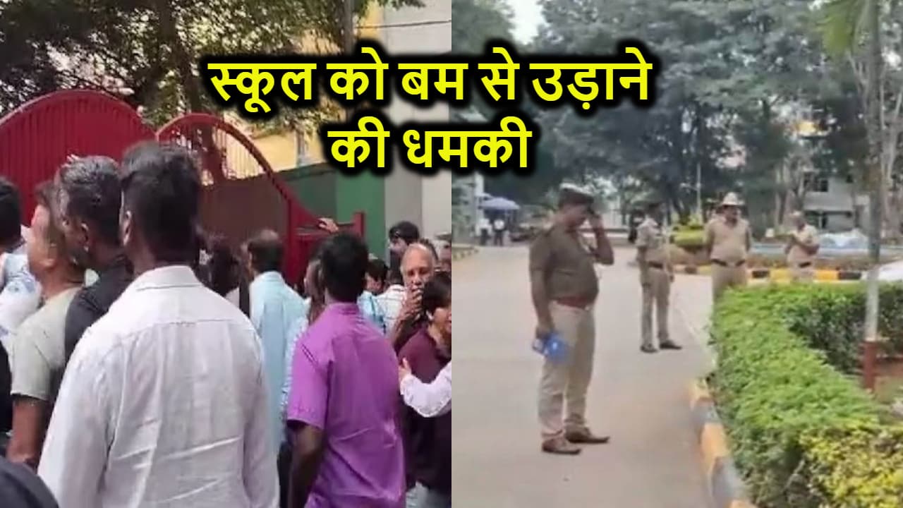 बेंगलुरु के एक साथ 15 स्कूलों को बम से उड़ाने की धमकी, डिप्टी CM ने दिया ये निर्देश