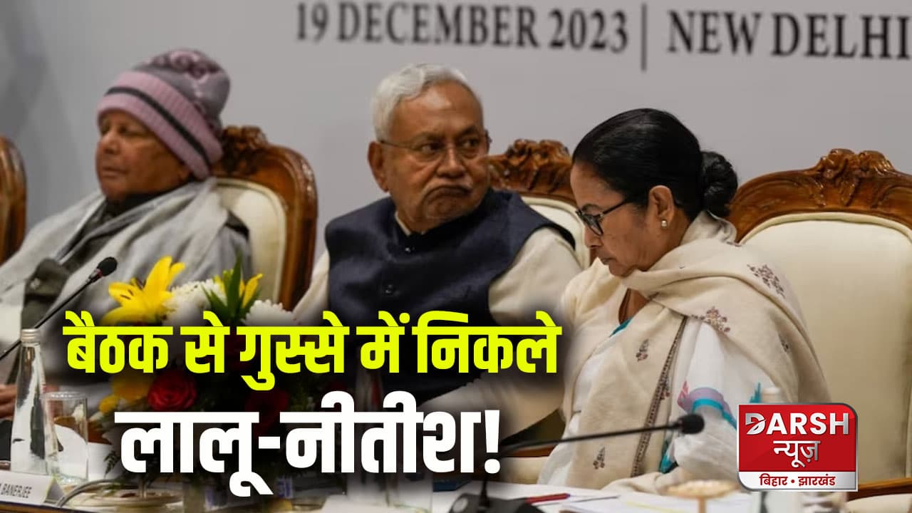 क्या नीतीश कुमार फिर रह गए खाली हाथ? INDIA गठबंधन की चौथी बैठक से क्या निकला?