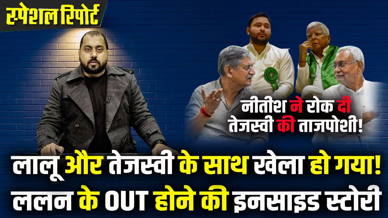 नीतीश कुमार का 'ऑपरेशन ललन', लालू और तेजस्वी के साथ खेला हो गया!