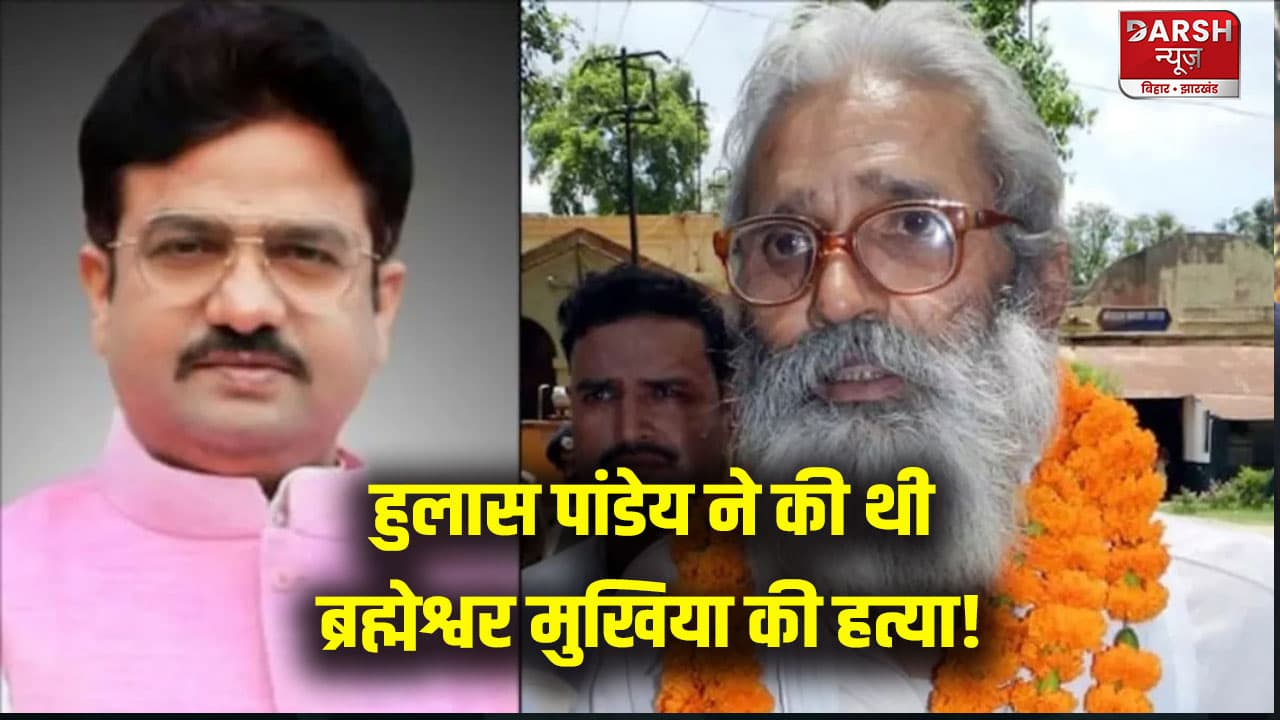 हुलास पांडेय ने की थी ब्रह्मेश्वर मुखिया की हत्या, सीबीआई की सप्लीमेंट्री चार्जशीट में कुल 8 आरोपी!