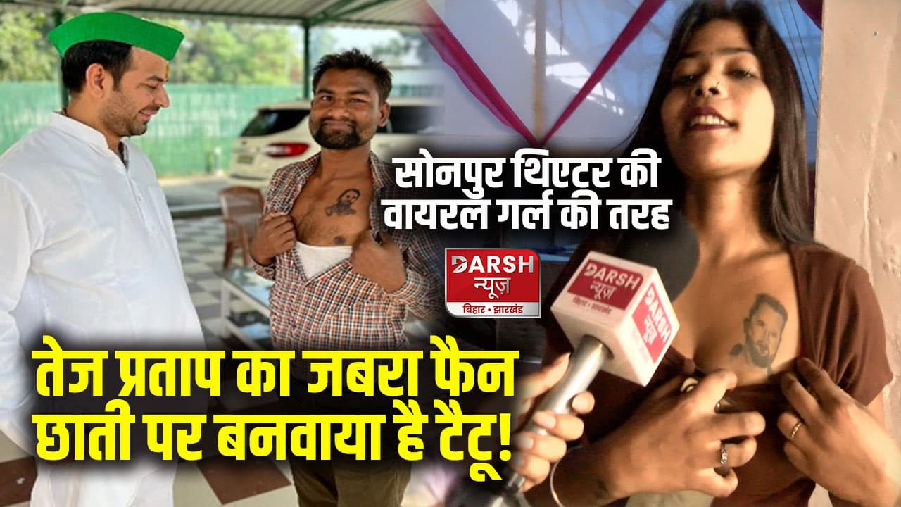 अपने जबरा फैन से मिल भावुक हो गए तेज प्रताप, छाती पर बनवाया है टैटू!