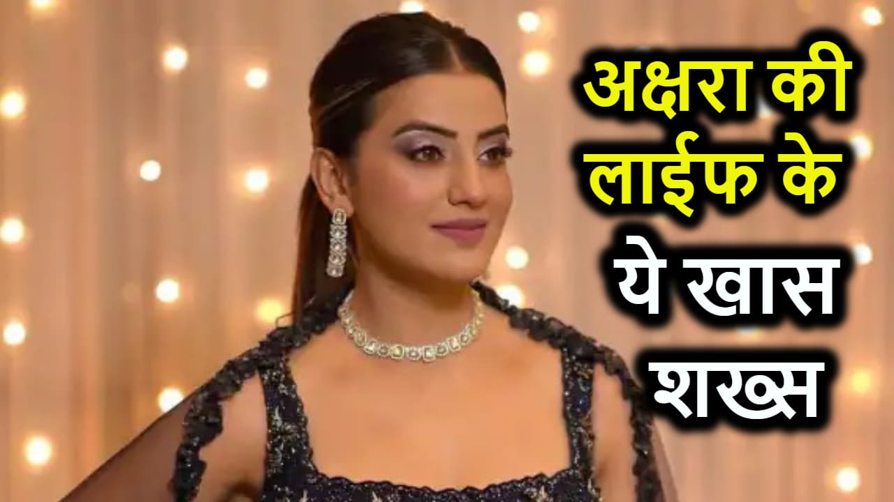 अक्षरा सिंह इस शख्स को अपनी लाईफ में मानती हैं बेहद खास, देती हैं खास तवज्जो