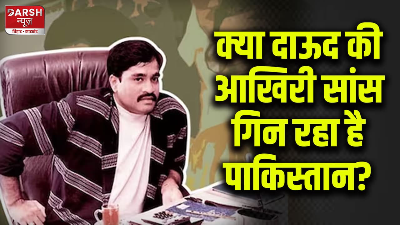 मुंबई हमले के मास्टरमाइंड दाऊद इब्राहिम को दिया गया जहर? अस्पताल में भर्ती, सोशल मीडिया पर दावा