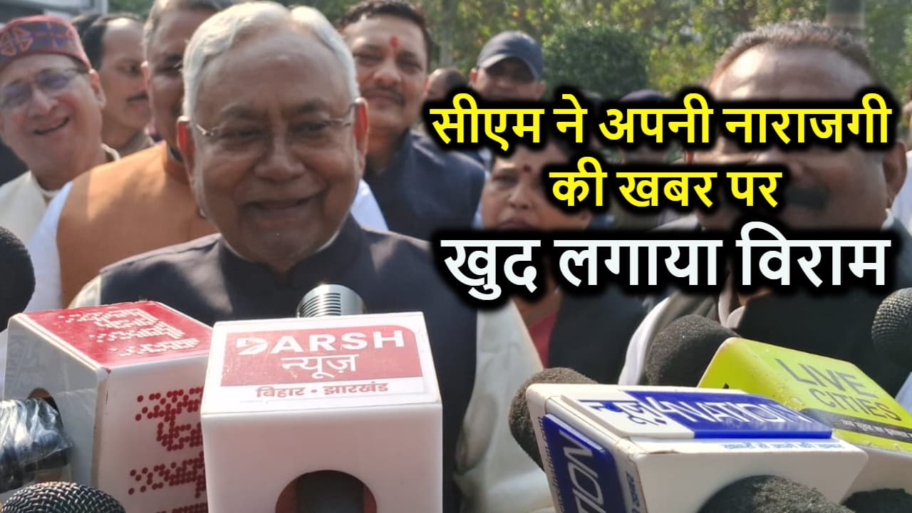 सीएम नीतीश की नाराजगी पर खुद मुख्यमंत्री ने लगाया विराम, बीजेपी को ऐसे दिया जवाब