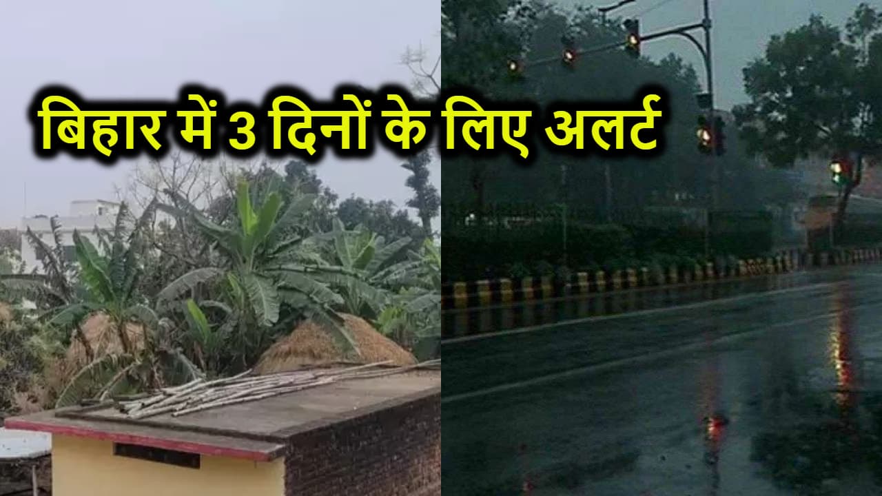 बिहार में करवट लेने वाला है मौसम, 3 दिनों तक के लिए जारी किया अलर्ट